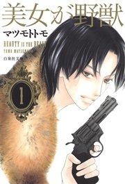 美女が野獣 1巻