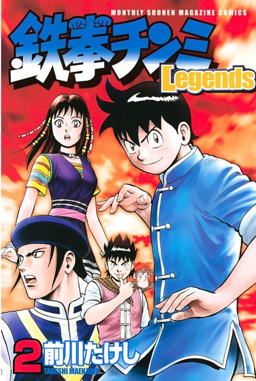 鉄拳チンミLegends [2巻]