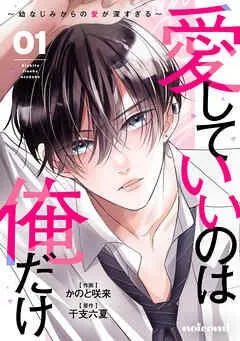 愛していいのは俺だけ~幼なじみからの愛が深すぎる~ [1巻]