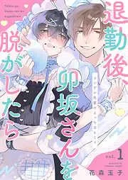 退勤後、卯坂さんを脱がしたら~ツンデレ先輩のえっちなヒミツ1