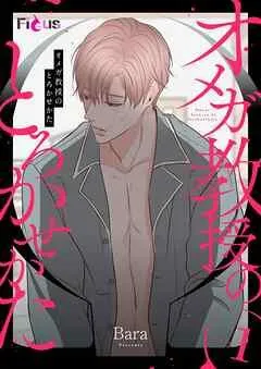 オメガ教授のとろかせかた(フルカラー) [1巻]
