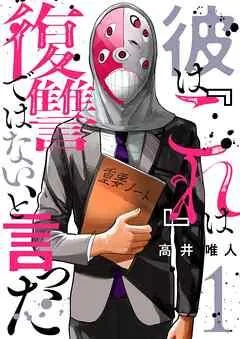 彼は『これ』は復讐ではない、と言った [1巻]