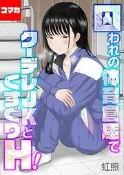 囚われの体育倉庫でクーデレJKとくすぐりH! くすぐりH! その1 [1巻]