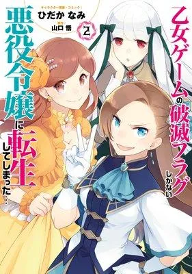 乙女ゲームの破滅フラグしかない悪役令嬢に転生してしまった…【特典付】