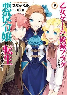 乙女ゲームの破滅フラグしかない悪役令嬢に転生してしまった…【特典付】