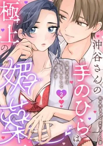沖谷さんの手のひらは極上の媚薬~同僚王子は私を焦らして甘やかす~