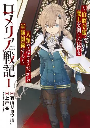 ロメリア戦記~伯爵令嬢、魔王を倒した後も人類やばそうだから軍隊組織する~
