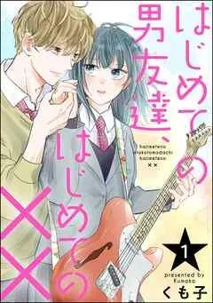 はじめての男友達、はじめての××(分冊版) [1巻]