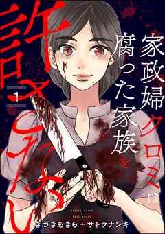 家政婦クロミは腐った家族を許さない [1巻]