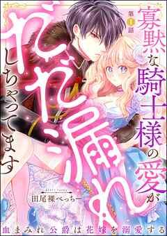 寡黙な騎士様の愛がだだ漏れしちゃってます 血まみれ公爵は花嫁を溺愛する(分冊版) [1巻]