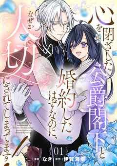 心を閉ざした公爵閣下と婚約したはずなのに、なぜか大切にされてしまってます! 第1話【単話版】 [1巻]