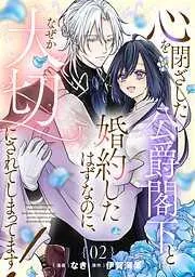 心を閉ざした公爵閣下と婚約したはずなのに、なぜか大切にされてしまってます! [2巻]