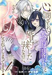 心を閉ざした公爵閣下と婚約したはずなのに、なぜか大切にされてしまってます! [4巻]