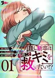 やり直し新卒は今度こそキミを救いたい!?