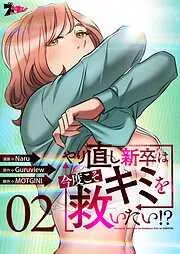 やり直し新卒は今度こそキミを救いたい!? [2巻]