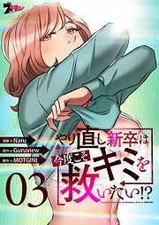 やり直し新卒は今度こそキミを救いたい!? [3巻]