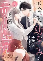 再会した幼なじみは悪戯なエリート警視~初心な同居がスタートしました~3 [3巻]