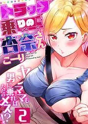 トラック乗りの杏奈さん~ヤンママも男に乗ればただのメス!? [2巻]