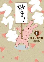 スキウサギ 1