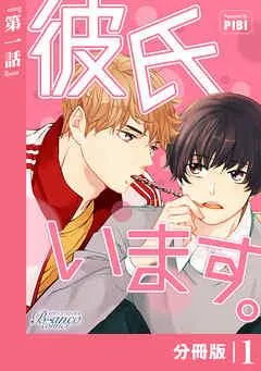 彼氏います【分冊版】1(ビアンココミックス)