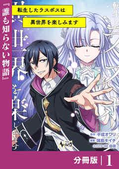 転生したラスボスは異世界を楽しみます【分冊版】(ノヴァコミックス) [1巻]