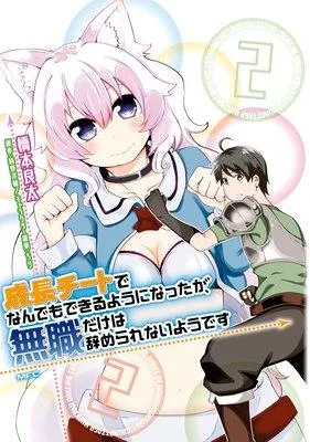 成長チートでなんでもできるようになったが、無職だけは辞められないようです