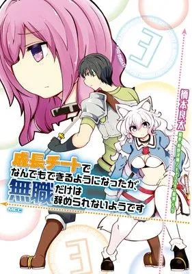 成長チートでなんでもできるようになったが、無職だけは辞められないようです [3巻]