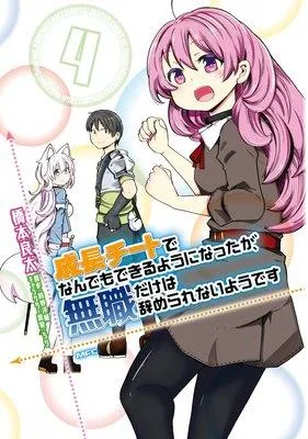 成長チートでなんでもできるようになったが、無職だけは辞められないようです [4巻]