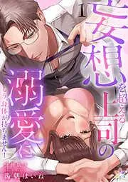 妄想を超える上司の溺愛にもう、身体が持ちません!分冊版3 [3巻]