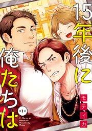 15年後に俺たちは #1