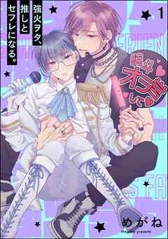 強火ヲタ、推しとセフレになる。(分冊版) 【第1話】<デジタル版>