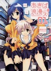 あきば浪漫ス! 1巻
