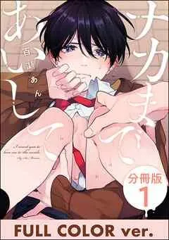 ナカまであいして【フルカラー版】(分冊版) 【第1話】<デジタル版> [1巻]