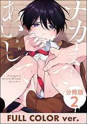 ナカまであいして<デジタル版> [2巻]
