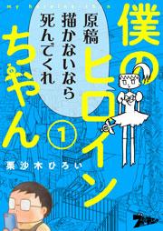 僕のヒロインちゃん 1巻