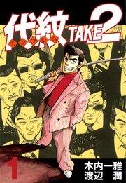代紋<エンブレム>TAKE2(1)