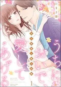 うちにおいで、愛してあげる 若旦那様と極上同棲【かきおろし漫画付】 [1巻]