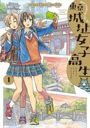 東京城址女子高生 1