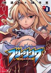 フリージング 1巻