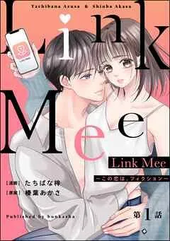 Link Mee ~この恋は、フィクション~(分冊版)