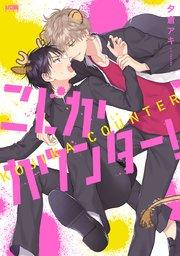 こじかカウンター!【電子単行本】【シーモア限定特典付き】