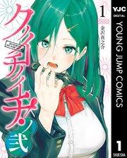 クノイチノイチ!ノ弐 1