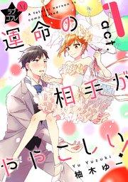 ★ラブコフレM★運命の相手がややこしい! act.1