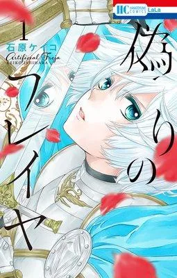 偽りのフレイヤ [1巻]