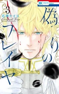 偽りのフレイヤ [3巻]