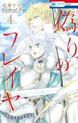 偽りのフレイヤ [4巻]