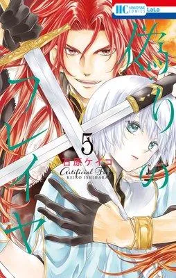 偽りのフレイヤ [5巻]