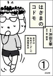 はざまのコドモ 息子は知的ボーダーで発達障害児(分冊版) 【第1話】