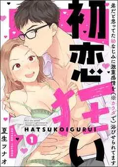 初恋狂い 弟だと思ってた幼なじみに激重感情を(※カラダで)浴びせられてます(分冊版) [1巻]