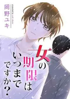 女の期限はいつまでですか? [1巻]
